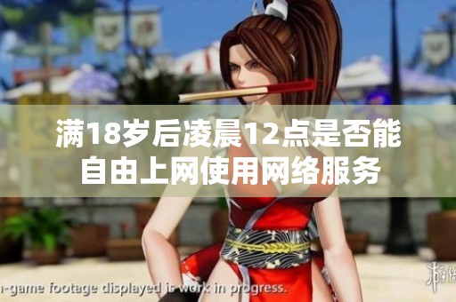 满18岁后凌晨12点是否能自由上网使用网络服务