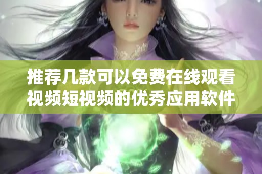 推荐几款可以免费在线观看视频短视频的优秀应用软件