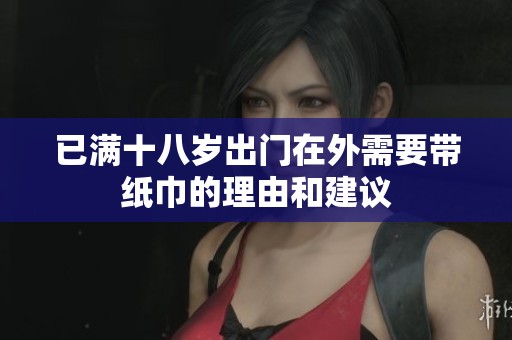已满十八岁出门在外需要带纸巾的理由和建议