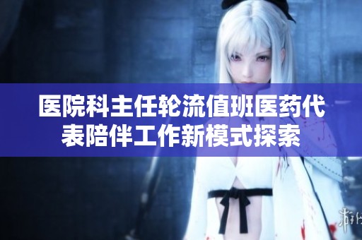 医院科主任轮流值班医药代表陪伴工作新模式探索