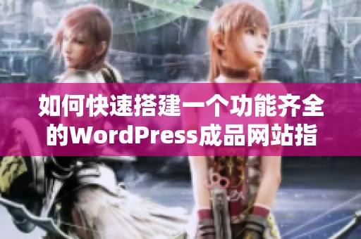 如何快速搭建一个功能齐全的WordPress成品网站指南