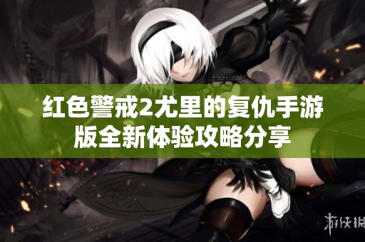 红色警戒2尤里的复仇手游版全新体验攻略分享