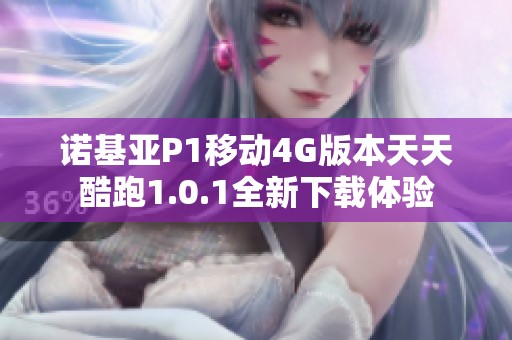 诺基亚P1移动4G版本天天酷跑1.0.1全新下载体验