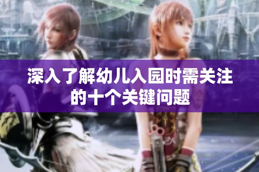 深入了解幼儿入园时需关注的十个关键问题