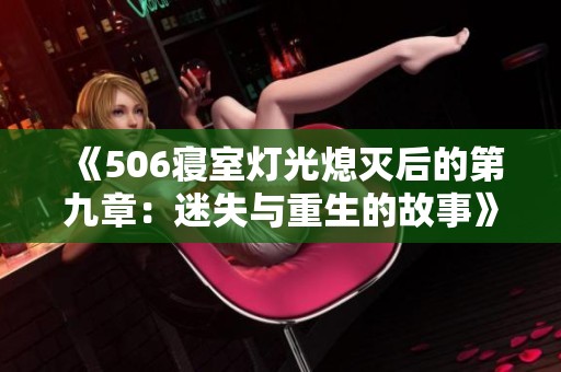 《506寝室灯光熄灭后的第九章：迷失与重生的故事》