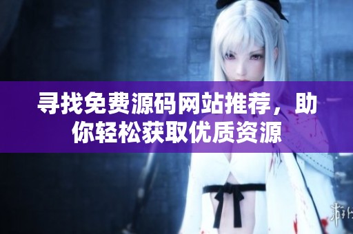 寻找免费源码网站推荐，助你轻松获取优质资源
