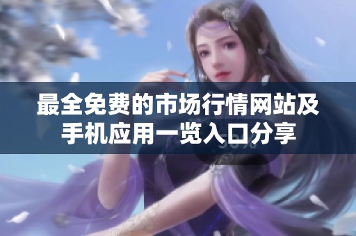 最全免费的市场行情网站及手机应用一览入口分享