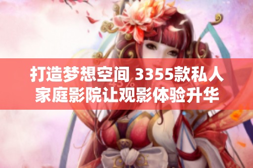 打造梦想空间 3355款私人家庭影院让观影体验升华