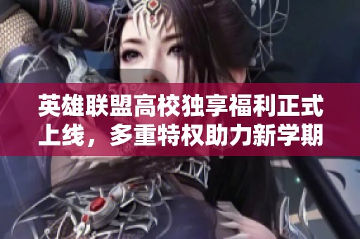 英雄联盟高校独享福利正式上线，多重特权助力新学期畅玩