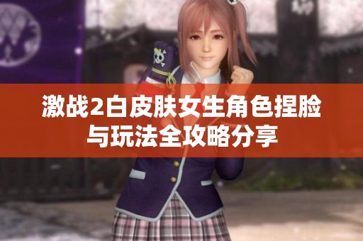 激战2白皮肤女生角色捏脸与玩法全攻略分享