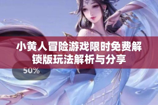 小黄人冒险游戏限时免费解锁版玩法解析与分享