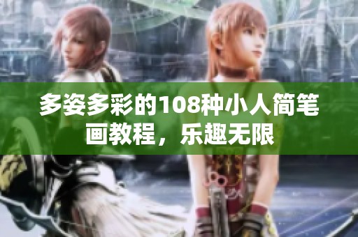 多姿多彩的108种小人简笔画教程，乐趣无限