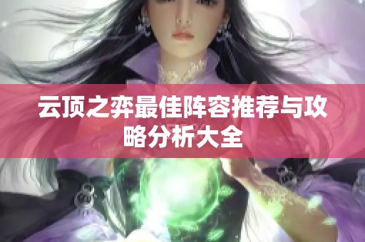 云顶之弈最佳阵容推荐与攻略分析大全