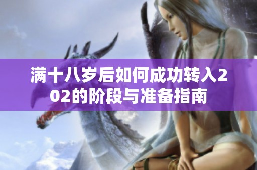 满十八岁后如何成功转入202的阶段与准备指南