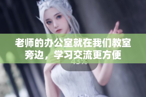 老师的办公室就在我们教室旁边，学习交流更方便