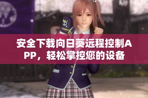 安全下载向日葵远程控制APP，轻松掌控您的设备