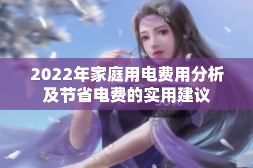 2022年家庭用电费用分析及节省电费的实用建议