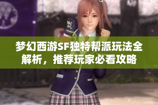 梦幻西游SF独特帮派玩法全解析，推荐玩家必看攻略