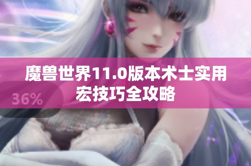 魔兽世界11.0版本术士实用宏技巧全攻略