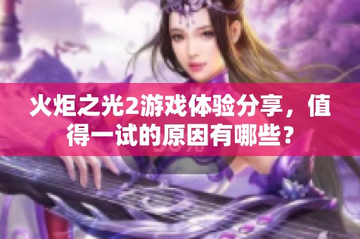 火炬之光2游戏体验分享，值得一试的原因有哪些？