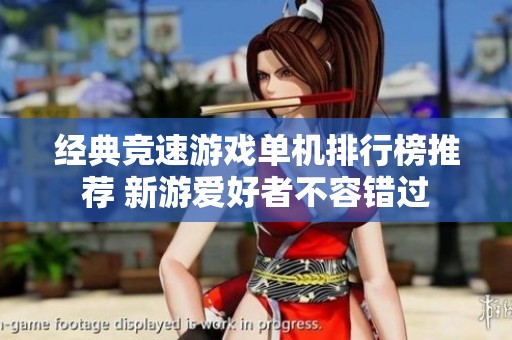 经典竞速游戏单机排行榜推荐 新游爱好者不容错过