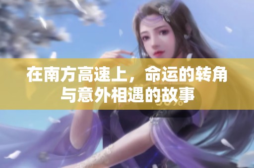 在南方高速上，命运的转角与意外相遇的故事