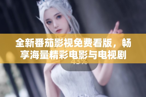 全新番茄影视免费看版，畅享海量精彩电影与电视剧