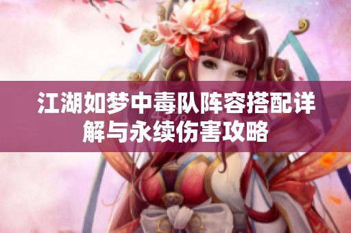 江湖如梦中毒队阵容搭配详解与永续伤害攻略
