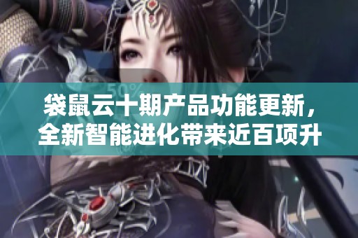袋鼠云十期产品功能更新，全新智能进化带来近百项升级革新