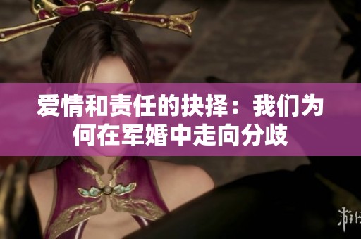 爱情和责任的抉择：我们为何在军婚中走向分歧