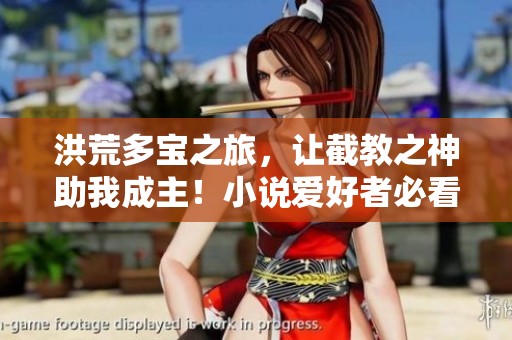 洪荒多宝之旅，让截教之神助我成主！小说爱好者必看推荐