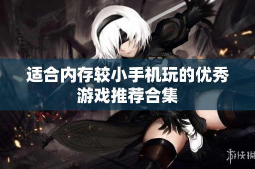 适合内存较小手机玩的优秀游戏推荐合集