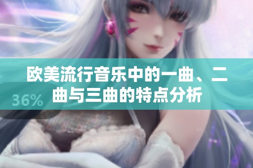 欧美流行音乐中的一曲、二曲与三曲的特点分析