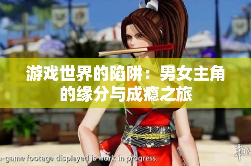 游戏世界的陷阱：男女主角的缘分与成瘾之旅