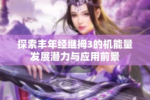 探索丰年经继拇3的机能量发展潜力与应用前景