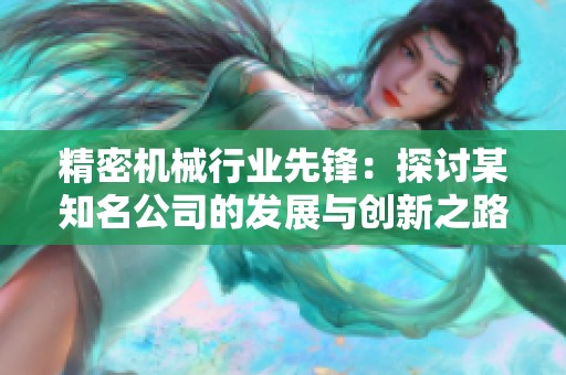 精密机械行业先锋：探讨某知名公司的发展与创新之路