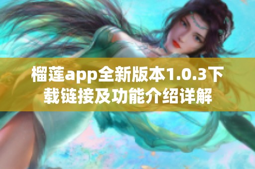 榴莲app全新版本1.0.3下载链接及功能介绍详解