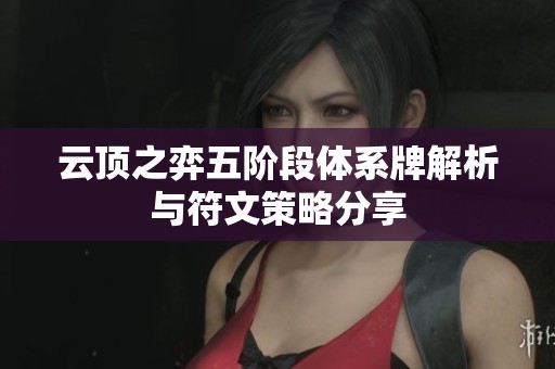 云顶之弈五阶段体系牌解析与符文策略分享