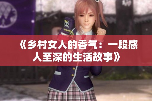 《乡村女人的香气：一段感人至深的生活故事》