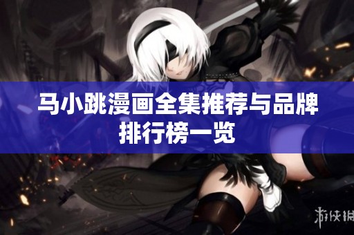 马小跳漫画全集推荐与品牌排行榜一览