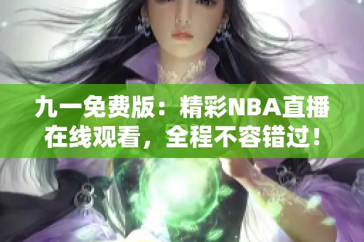 九一免费版：精彩NBA直播在线观看，全程不容错过！