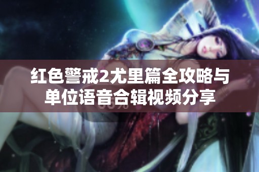 红色警戒2尤里篇全攻略与单位语音合辑视频分享