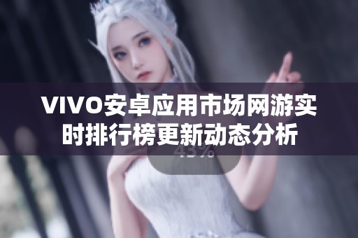 VIVO安卓应用市场网游实时排行榜更新动态分析