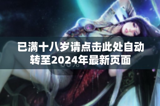 已满十八岁请点击此处自动转至2024年最新页面