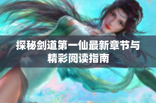 探秘剑道第一仙最新章节与精彩阅读指南