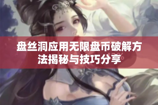 盘丝洞应用无限盘币破解方法揭秘与技巧分享