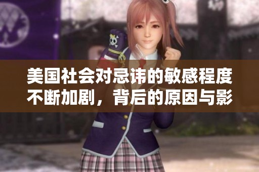 美国社会对忌讳的敏感程度不断加剧，背后的原因与影响分析