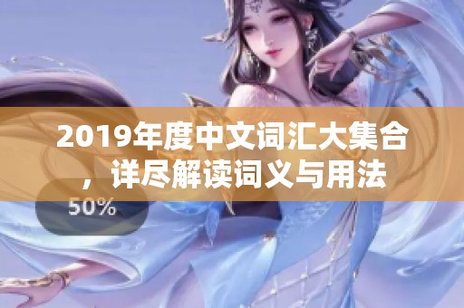 2019年度中文词汇大集合，详尽解读词义与用法