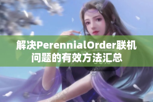 解决PerennialOrder联机问题的有效方法汇总