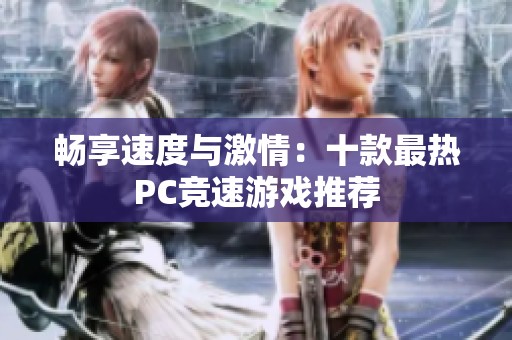 畅享速度与激情：十款最热PC竞速游戏推荐